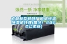 成都新型造紙廠機(jī)房恒溫恒濕機(jī)代理(備注！2022已更新)