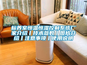 常見問題標(biāo)養(yǎng)室恒溫恒濕控制系統(tǒng)廠家介紹丨技術(shù)參數(shù)丨圖片介紹丨注意事項丨使用說明