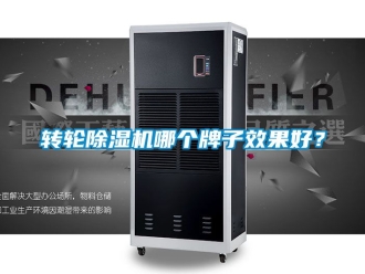 常見問題轉輪除濕機哪個牌子效果好？