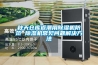 秋天倉(cāng)庫(kù)返潮用除濕機(jī)防范 除濕機(jī)常見(jiàn)問(wèn)題解決方法