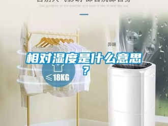 知識百科相對濕度是什么意思？