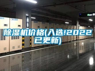 企業(yè)新聞除濕機(jī)價(jià)格(入選!2022已更新)