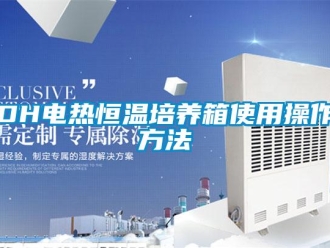 常見問題DH電熱恒溫培養(yǎng)箱使用操作方法