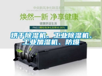 企業(yè)新聞烘干除濕機(jī)、工業(yè)除濕機(jī)、工業(yè)加濕機(jī)、防爆