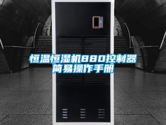 知識(shí)百科恒溫恒濕機(jī)880控制器簡(jiǎn)易操作手冊(cè)