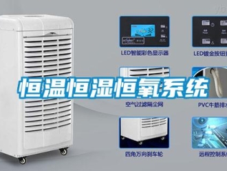 知識(shí)百科恒溫恒濕恒氧系統(tǒng)