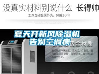 知識百科夏天開新風(fēng)除濕機(jī) 告別空調(diào)病