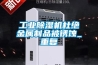 工業(yè)除濕機杜絕金屬制品被銹蝕_重復