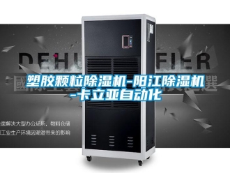 行業(yè)新聞塑膠顆粒除濕機(jī)-陽(yáng)江除濕機(jī)-卡立亞自動(dòng)化