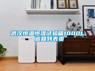 知識(shí)百科武漢恒溫恒濕試驗(yàn)箱1000L 返回列表頁