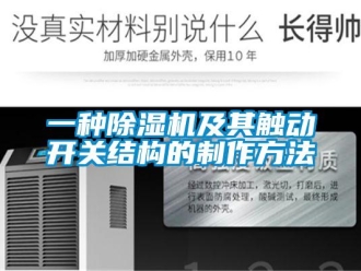 行業(yè)新聞一種除濕機及其觸動開關(guān)結(jié)構(gòu)的制作方法