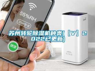 常見問題蘇州轉輪除濕機種類(【V】2022已更新)