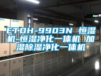 常見問題ETDH-9903N 恒濕機(jī)-恒濕凈化一體機(jī) 加濕除濕凈化一體機(jī)