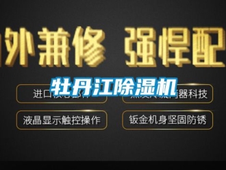 行業(yè)新聞牡丹江除濕機(jī)