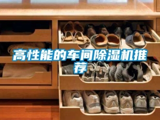 企業(yè)新聞高性能的車間除濕機(jī)推薦