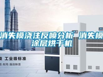 知識百科消失模澆注反噴分析 消失模涂層烘干機(jī)