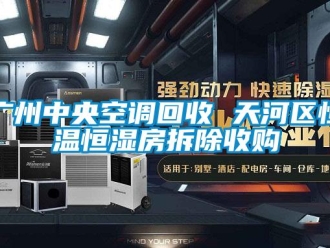 知識百科廣州中央空調(diào)回收 天河區(qū)恒溫恒濕房拆除收購