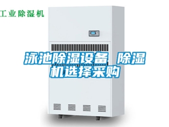 行業(yè)新聞泳池除濕設(shè)備 除濕機(jī)選擇采購