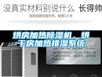 行業(yè)新聞烘房加熱除濕機(jī)，烘干房加熱排濕系統(tǒng)