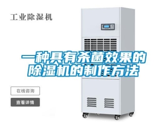 行業(yè)新聞一種具有殺菌效果的除濕機的制作方法