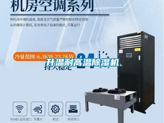 行業(yè)新聞升溫耐高溫除濕機(jī)