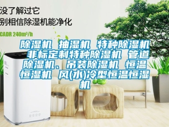 知識百科除濕機 抽濕機 特種除濕機 非標(biāo)定制特種除濕機 管道除濕機、吊裝除濕機 恒溫恒濕機 風(fēng)(水)冷型恒溫恒濕機