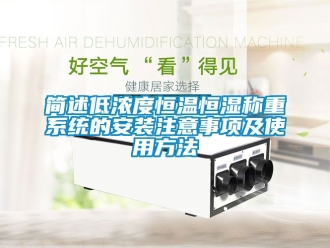 知識百科簡述低濃度恒溫恒濕稱重系統(tǒng)的安裝注意事項及使用方法