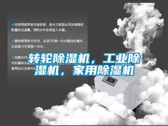 常見問題轉(zhuǎn)輪除濕機，工業(yè)除濕機，家用除濕機