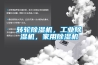 轉(zhuǎn)輪除濕機，工業(yè)除濕機，家用除濕機