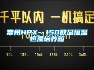 知識百科常州HPX- 150數(shù)顯恒溫恒濕培養(yǎng)箱
