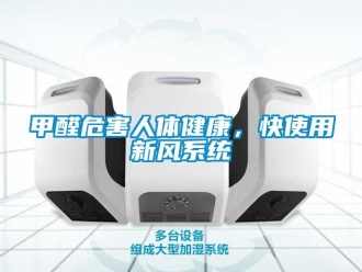行業(yè)新聞甲醛危害人體健康，快使用新風系統