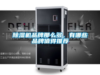 企業(yè)新聞除濕機品牌那么多，有哪些品牌值得推薦