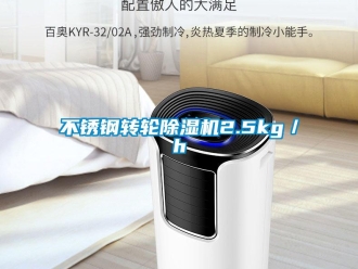 常見問題不銹鋼轉(zhuǎn)輪除濕機2.5kg／h