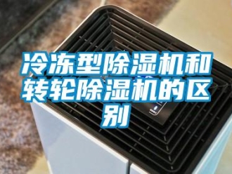 常見問題冷凍型除濕機(jī)和轉(zhuǎn)輪除濕機(jī)的區(qū)別