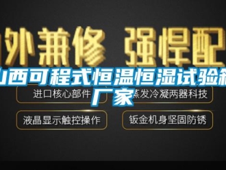 知識(shí)百科山西可程式恒溫恒濕試驗(yàn)箱廠家