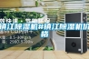 鎮(zhèn)江除濕機(jī)#鎮(zhèn)江除濕機(jī)價(jià)格