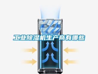 常見問題工業(yè)除濕機生產商有哪些
