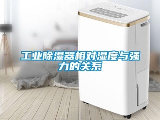 企業(yè)新聞工業(yè)除濕器相對濕度與強力的關系