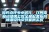 駿氏點(diǎn)評(píng)專業(yè)活兒，江西南昌綠地悅公館全屋配套新風(fēng)除濕設(shè)計(jì)安裝案例實(shí)拍