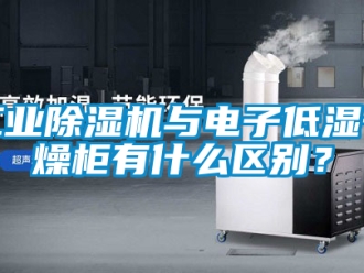 常見問題工業(yè)除濕機與電子低濕干燥柜有什么區(qū)別？