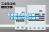 中央廚房用除濕機(jī)，可去除蒸汽與冷凝水