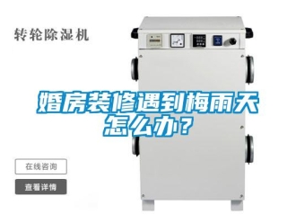 常見問題婚房裝修遇到梅雨天怎么辦？