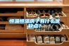 恒溫恒濕房子有什么優(yōu)缺點(diǎn)？