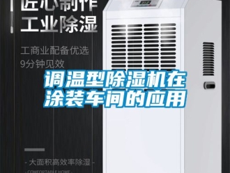 企業(yè)新聞?wù){(diào)溫型除濕機(jī)在涂裝車(chē)間的應(yīng)用