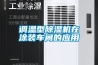 調溫型除濕機在涂裝車間的應用