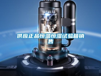 知識百科供應(yīng)正品恒溫恒濕試驗(yàn)箱銷售