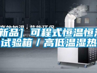常見問題[新品] 可程式恒溫恒濕試驗(yàn)箱／高低溫濕熱