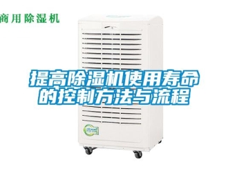 行業(yè)新聞提高除濕機(jī)使用壽命的控制方法與流程