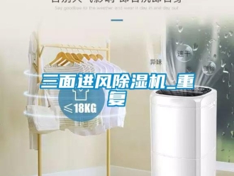行業(yè)新聞三面進風除濕機_重復