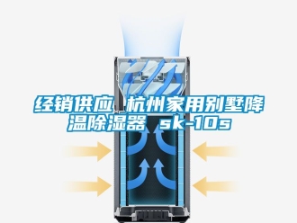 行業(yè)新聞經(jīng)銷供應(yīng) 杭州家用別墅降溫除濕器 sk-10s